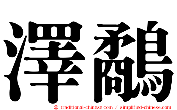 澤鷸