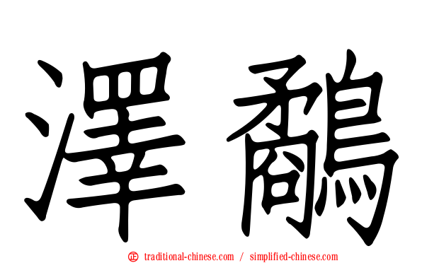澤鷸