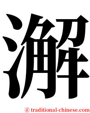 澥 serif font