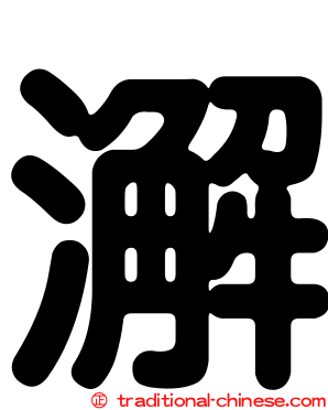 澥