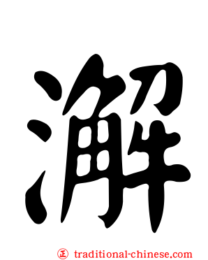 澥
