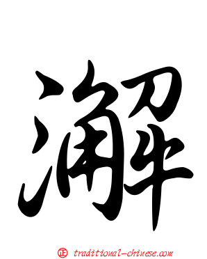 澥
