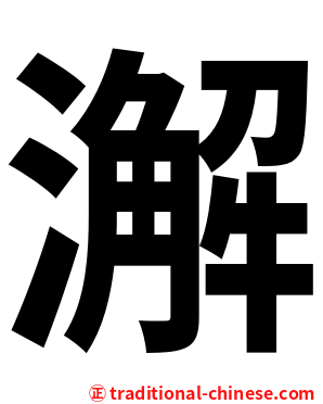 澥