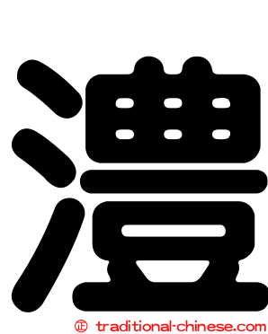 澧