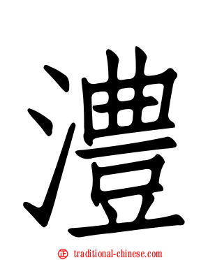 澧