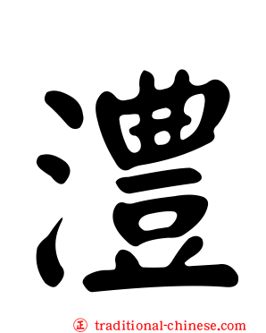 澧