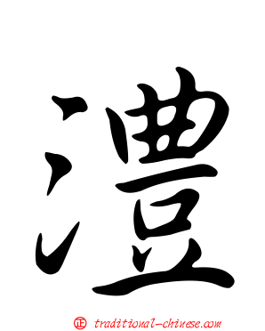 澧