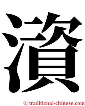 澬 serif font