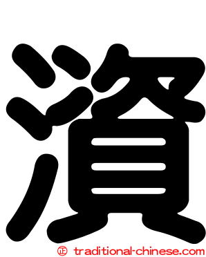 澬