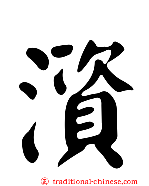 澬