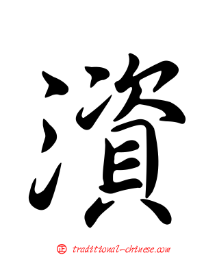 澬