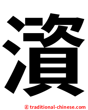 澬