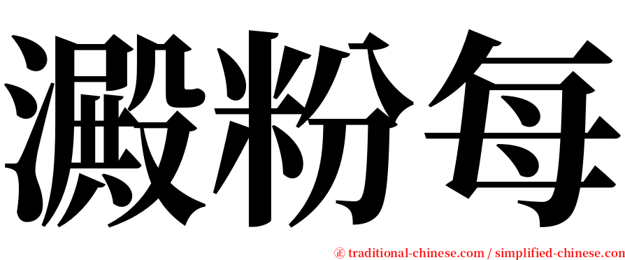 澱粉每 serif font