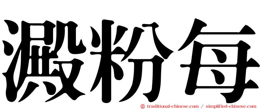 澱粉每