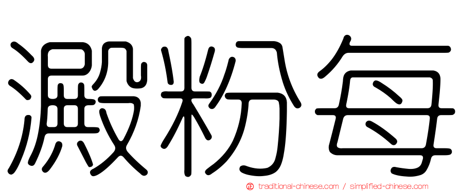 澱粉每