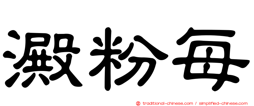 澱粉每