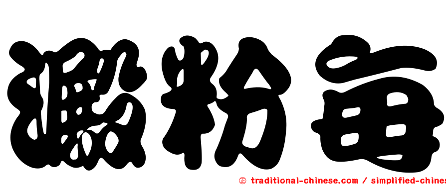 澱粉每