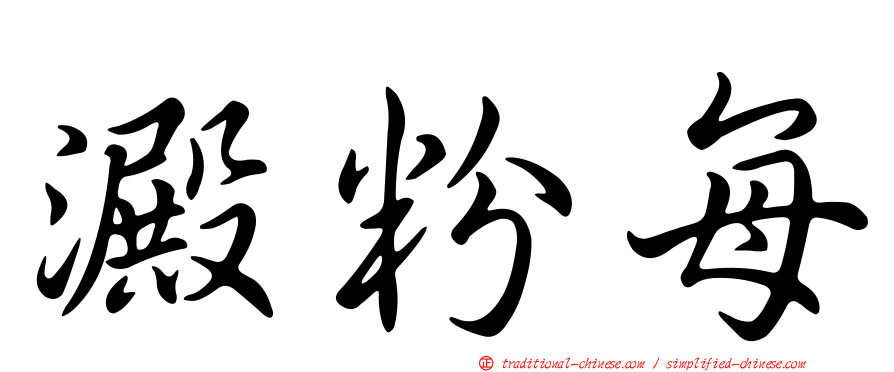 澱粉每
