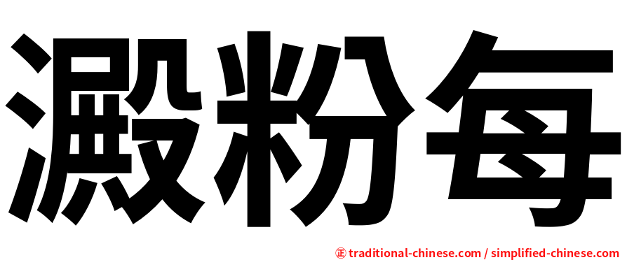 澱粉每