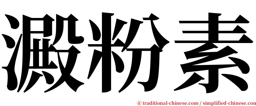 澱粉素 serif font