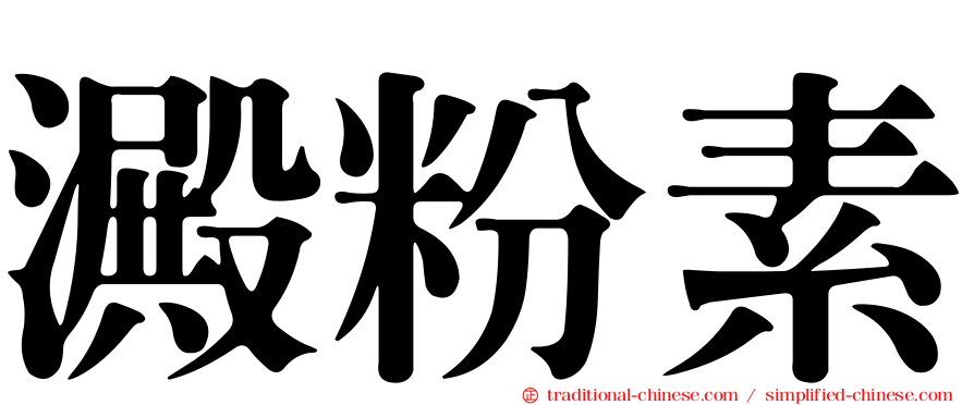 澱粉素