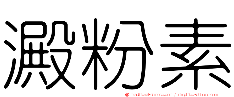澱粉素