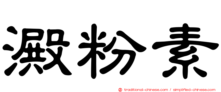 澱粉素