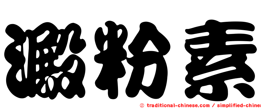 澱粉素