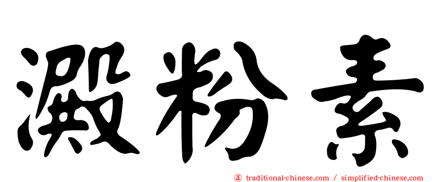 澱粉素