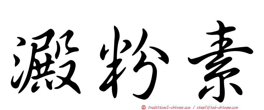澱粉素