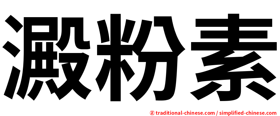 澱粉素