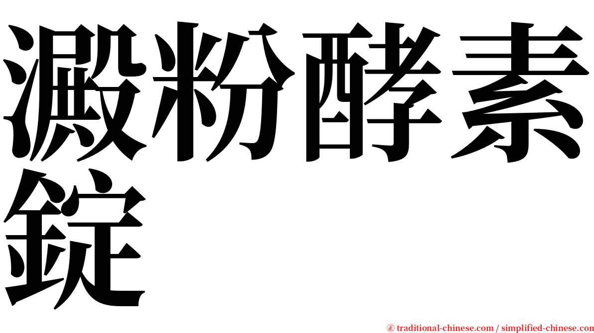 澱粉酵素錠 serif font