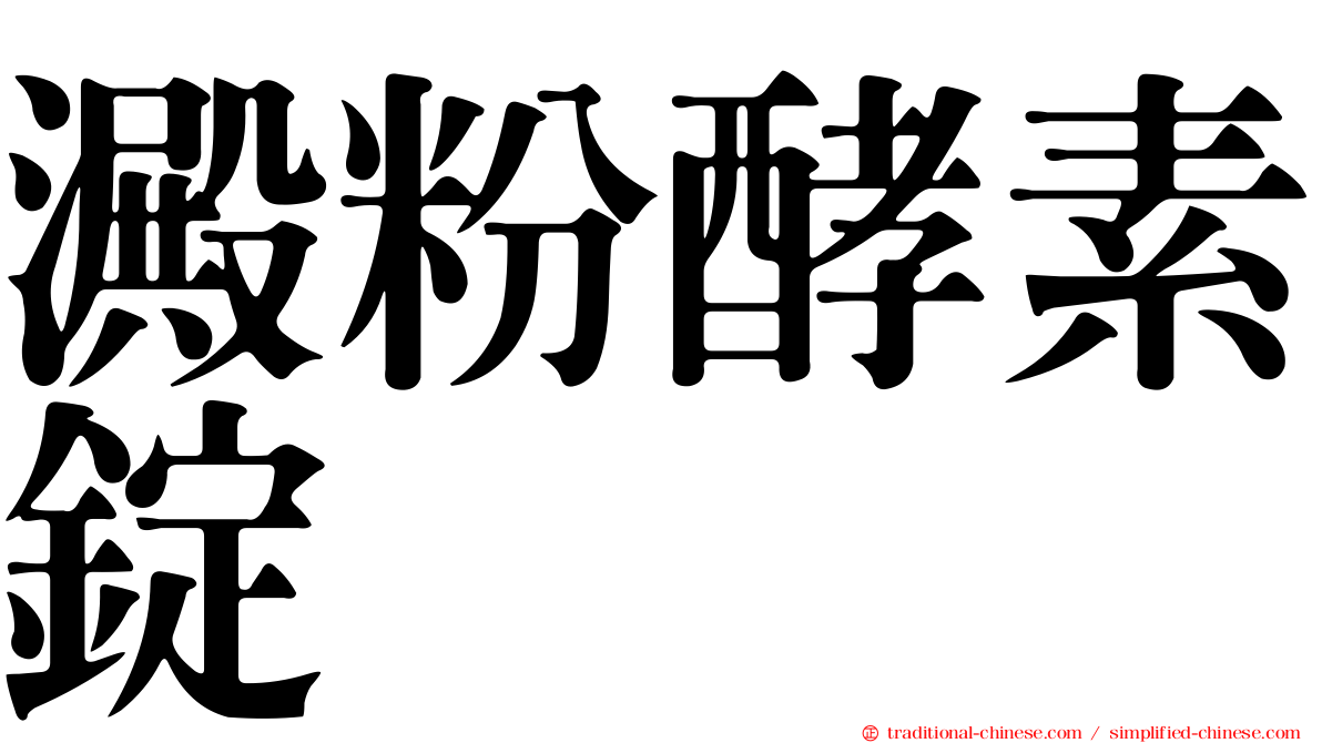 澱粉酵素錠