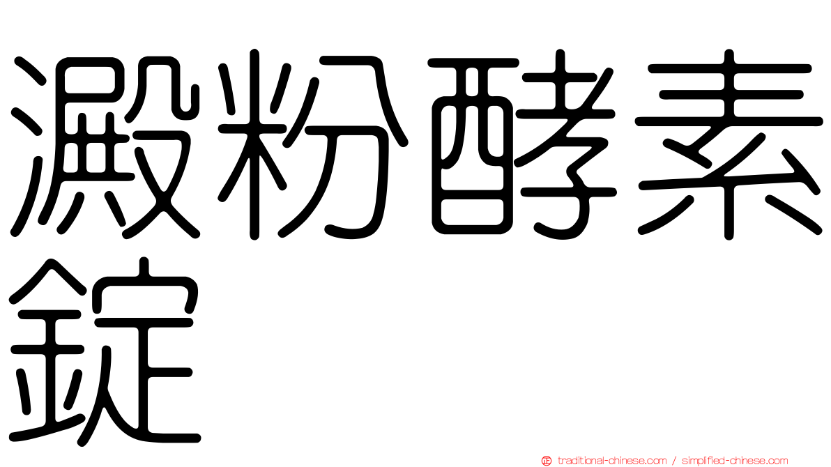 澱粉酵素錠