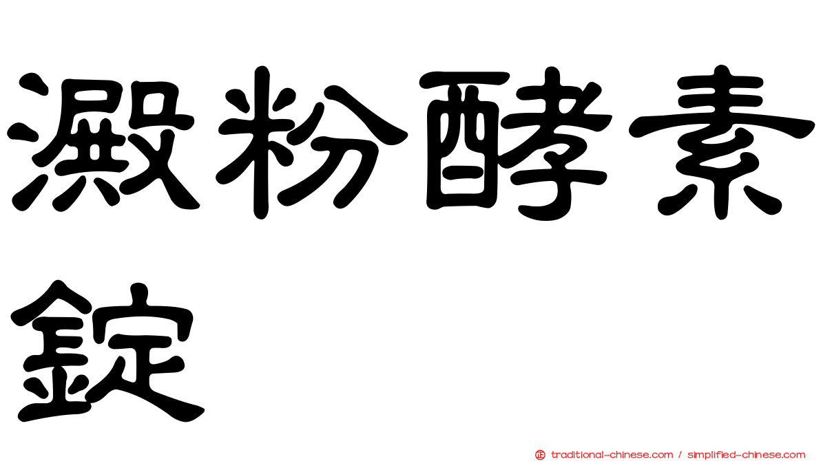 澱粉酵素錠