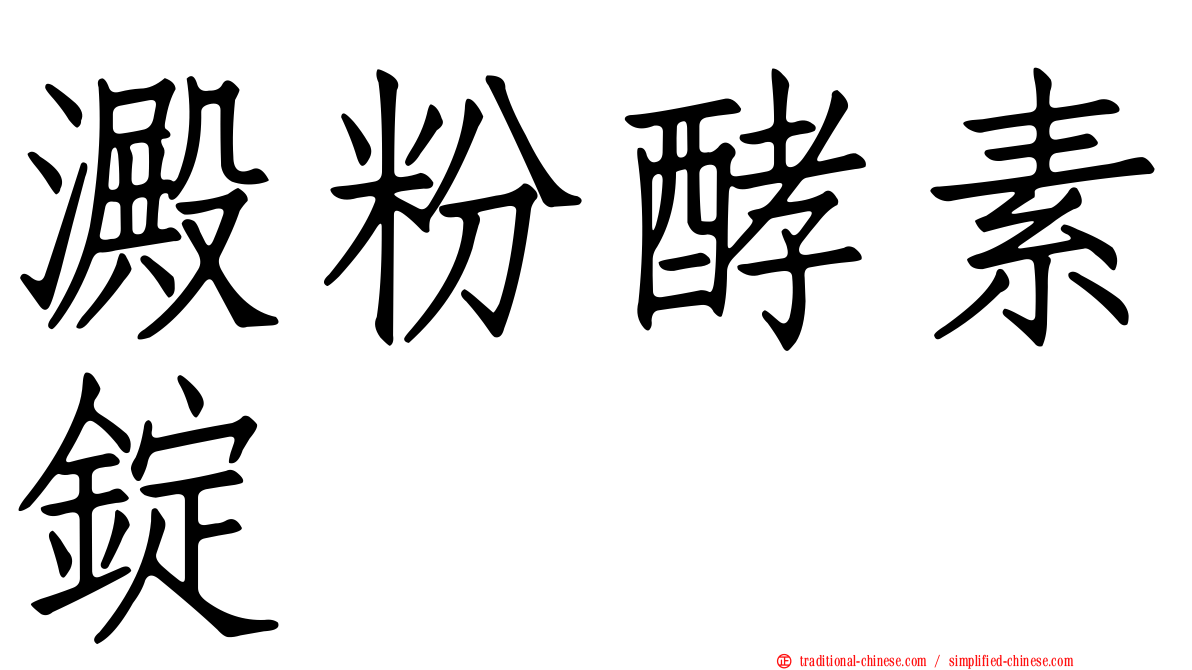 澱粉酵素錠