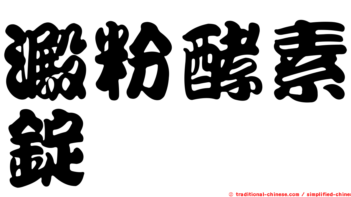 澱粉酵素錠