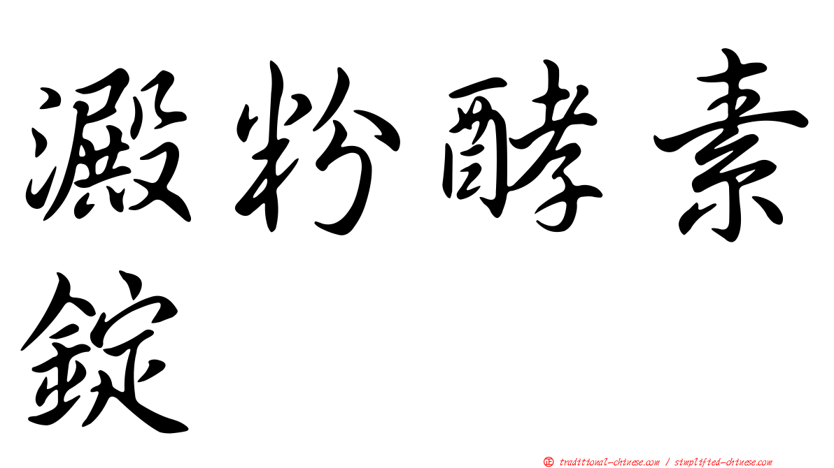 澱粉酵素錠