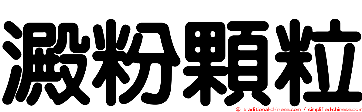 澱粉顆粒