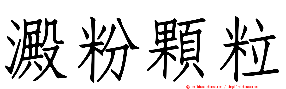 澱粉顆粒