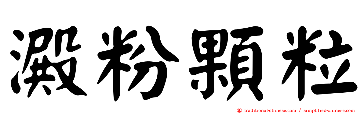 澱粉顆粒