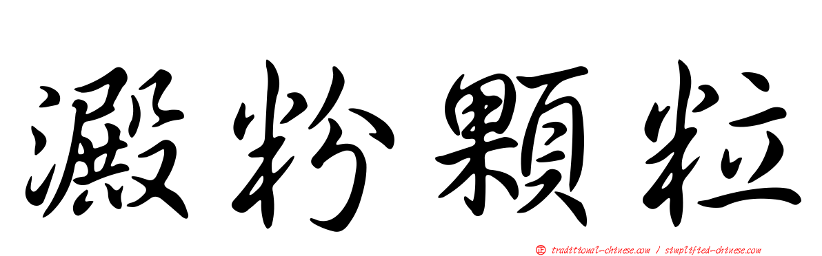 澱粉顆粒