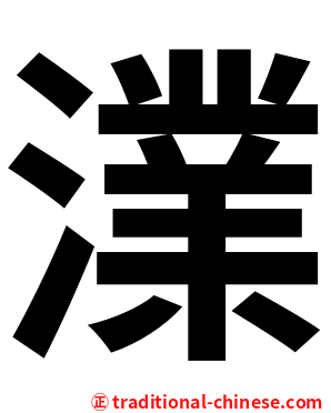 澲
