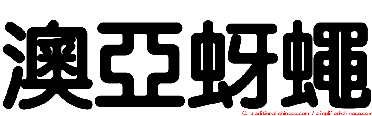 澳亞蚜蠅