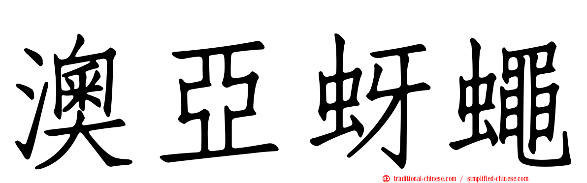 澳亞蚜蠅