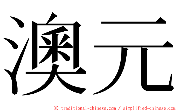 澳元 ming font