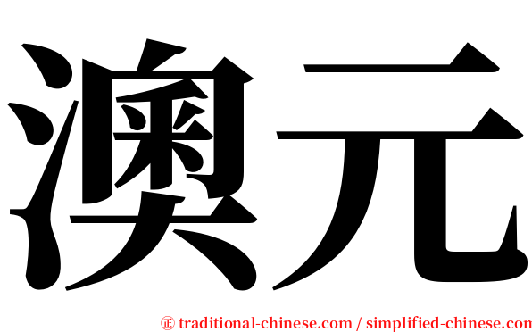 澳元 serif font