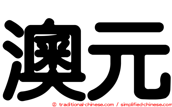 澳元