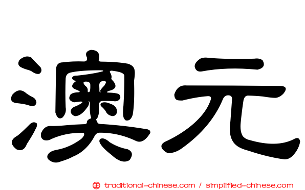 澳元