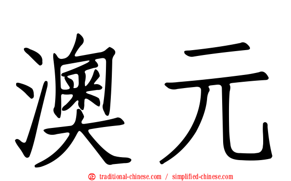 澳元